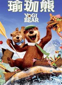 瑜伽熊在线观看,在线观看的欢乐时光  第1张
