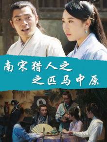 南宋猎人在线观看,传奇猎手在线揭秘  第2张